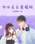 你比星星更耀眼