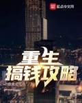 重生搞钱攻略