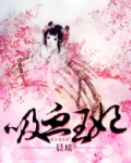 吸血王妃