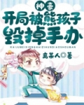 神豪:开局被熊孩子毁掉手办!