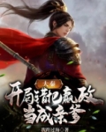 大秦:开局错把嬴政当亲爹