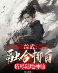 综武:融合柳白,斩尽陆地神仙