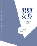 男躯女身