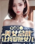 下山后,美女总裁让我娶她女儿