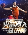 NBA:开局带领18年火箭闯入总决赛
