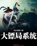 大镖局系统