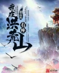 我在洪荒有座山