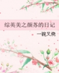 综英美之颜苏的日记