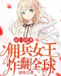 豪门逆袭:佣兵女王炸翻全球