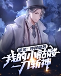 御灵:神秘复苏,我的小骷髅一刀斩神