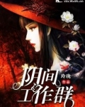 阴间工作群