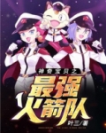神奇宝贝之最强火箭队