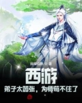 西游:弟子太嚣张,为师苟不住了