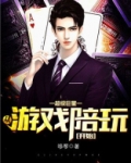 超级巨星:从游戏陪玩开始