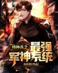 特种兵之最强军神系统