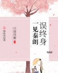 一见秦朗误终身