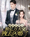 相亲认错人,被亿万大佬拽去闪婚了