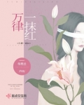 万律一抹红