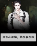 房东心被偷,俏房客在我