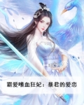 霸爱嗜血狂妃:暴君的爱恋