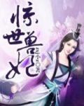 惊世兽妃