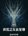 洪荒之太玄至尊