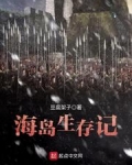海岛生存记