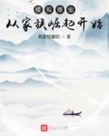 模拟修仙:从家族崛起开始