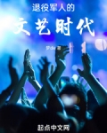 退役军人的文艺时代