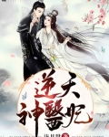 逆天神医妃