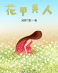 花甲美人