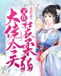 大佬今天又在装柔弱