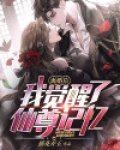 离婚后,我觉醒了仙尊记忆