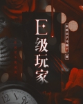 E级玩家