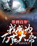 签到百年我成为万古大帝