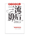 重生娱乐圈之三流影后