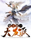 史上第一大反派