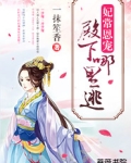 妃常恩宠:殿下,哪里逃