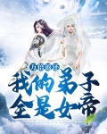 万倍返还:我的弟子全是女帝