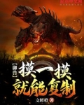 御兽:摸一摸就能复制