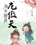 为夫曾是龙傲天