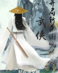 武侠:开局斩杀谢晓峰
