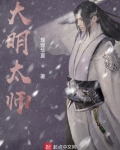 大明太师