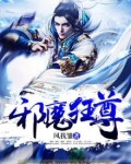 邪魔狂尊