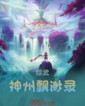 综武:神州飘渺录